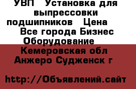 УВП-1 Установка для выпрессовки подшипников › Цена ­ 111 - Все города Бизнес » Оборудование   . Кемеровская обл.,Анжеро-Судженск г.